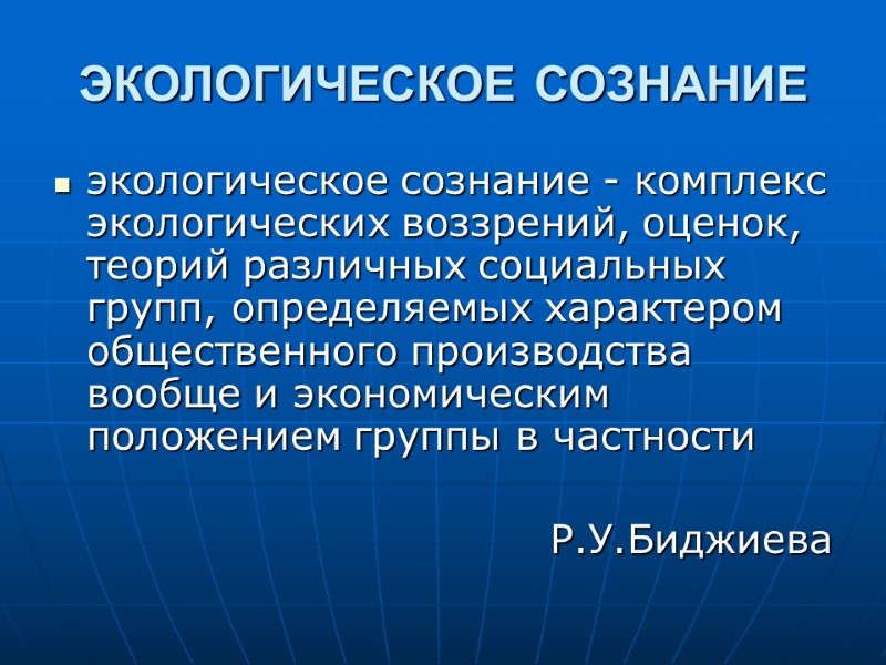 ЭКОЛОГИЧЕСКОЕ СОЗНАНИЕ экологическое сознание - комплекс экологических воззрений, оценок, теорий различных социальных групп, определяемых